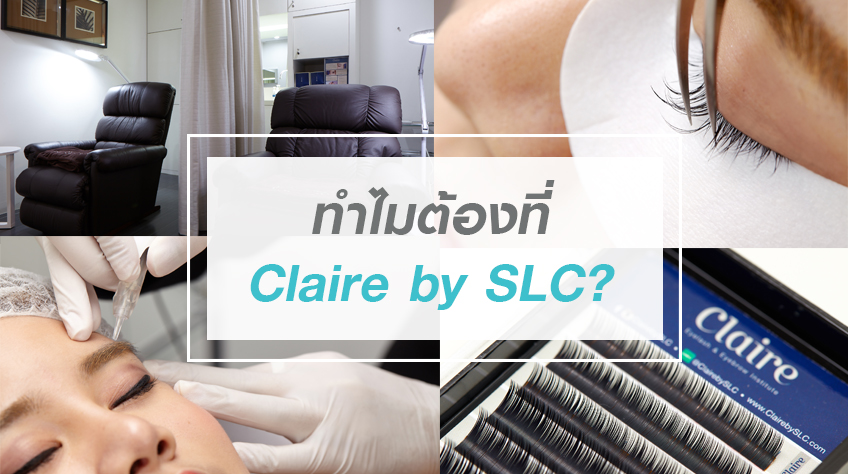 ทำไมต้องที่ Claire by SLC?