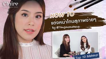 How to แต่งหน้าสีสุภาพ ด้วยตัวเองง่ายๆ สอนโดยช่างแต่งหน้ามืออาชีพ พี่แตงโม Makeup