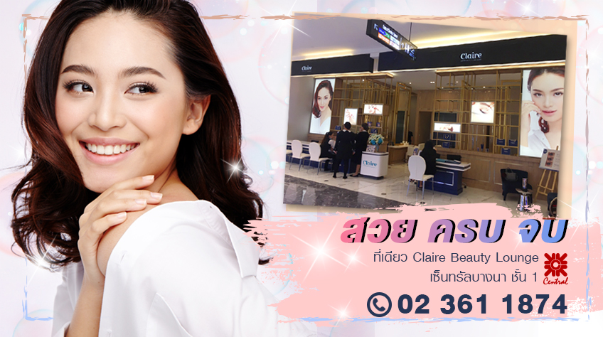 สวย ครบ จบ ที่เดียว ที่ Claire Beauty Lounge เซ็นทรัลบางนา ชั้น 1