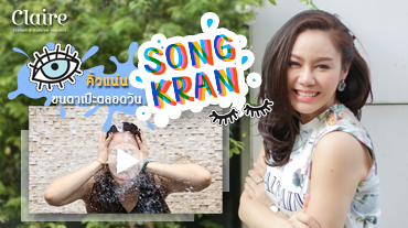 ต้อนรับ Songkran Festival สาวแคลร์ชวนมา 