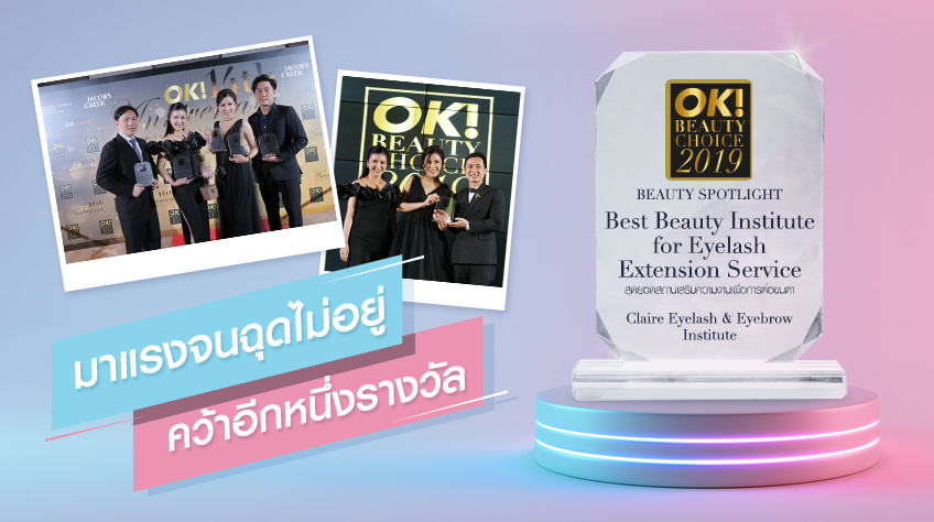 มาแรงจนฉุดไม่อยู่ คว้าอีกหนึ่งรางวัล Best Beauty Institute for Eyelash Extension Service