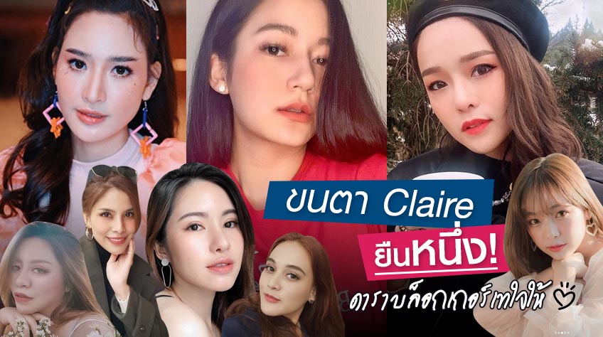 ขนตาแคลร์สุดฮิต ฮอตตลอดกาล ดารา บล็อกเกอร์ต่างยกใจให้