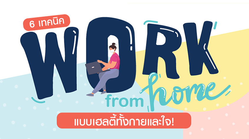 เมื่อต้อง Work from Home ก็ต้องปรับตัวให้ดีที่สุด