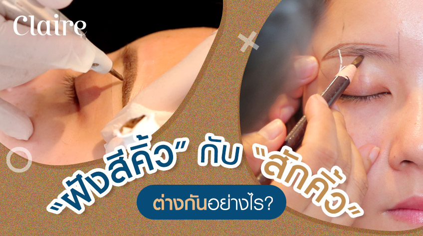 “ฝังสีคิ้ว” กับ “สักคิ้ว” ต่างกันอย่างไร?