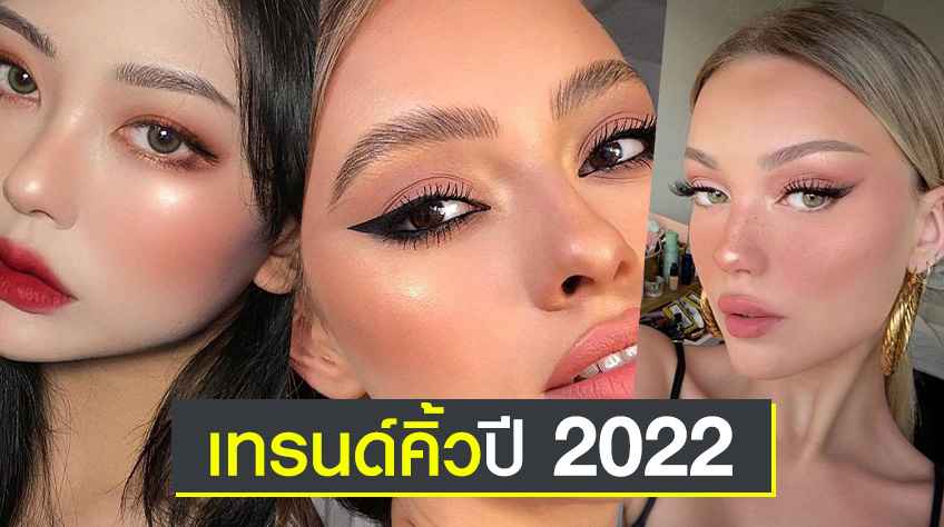 เทรนด์คิ้วปี 2022