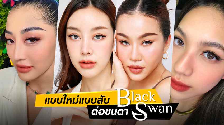 แบบใหม่แบบสับ! ต่อขนตา Black Swan