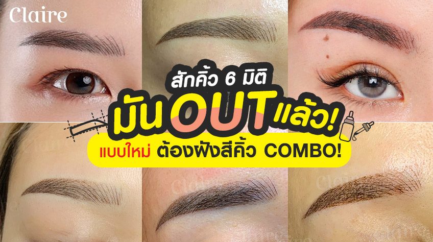 สักคิ้ว 6 มิติหลบไป! แบบใหม่แบบฉ่ำต้อง สักคิ้ว Combo