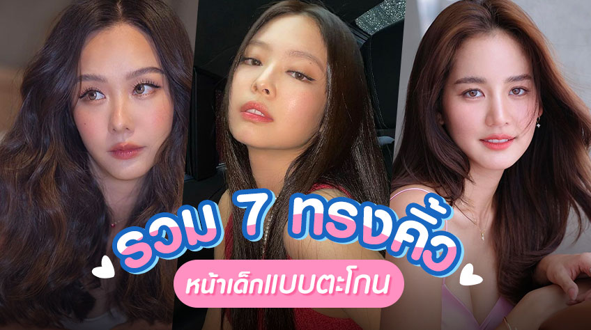 รวม 7 ทรงคิ้ว หน้าเด็กแบบตะโกน