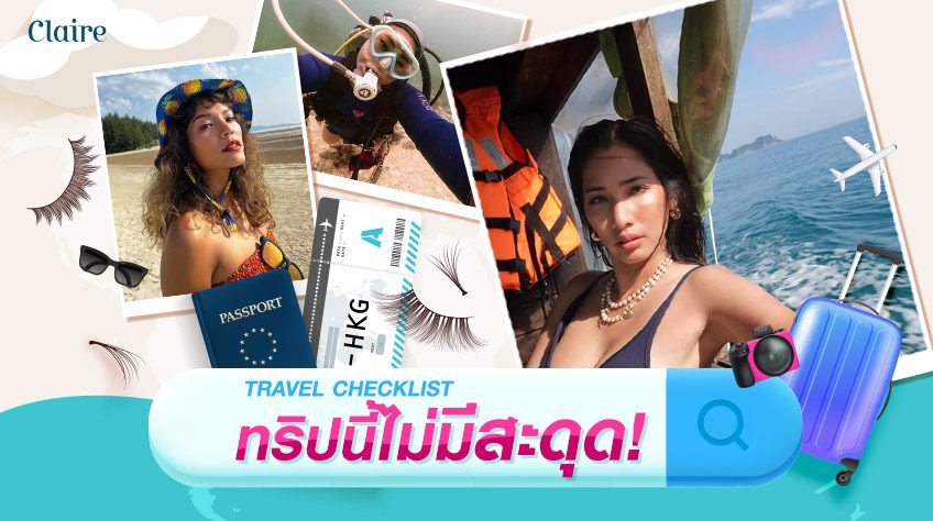 Travel Checklist จัดกระเป๋าเดินทาง ทริปนี้ไม่มีสะดุด!