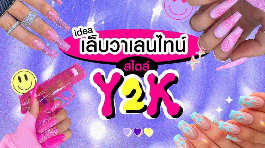 เล็บวาเลนไทน์ สไตล์ Y2K