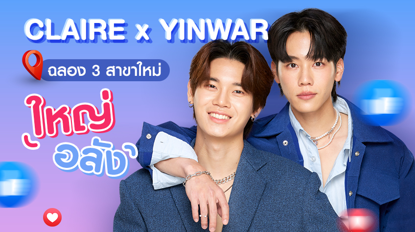 CLAIRE x YINWAR ฉลอง3สาขาใหม่ ใหญ่ อลัง