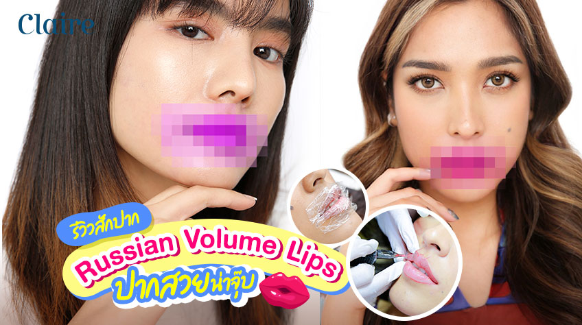 รีวิวสักปาก Russian volume lips ปากสวยน่าจุ๊บ