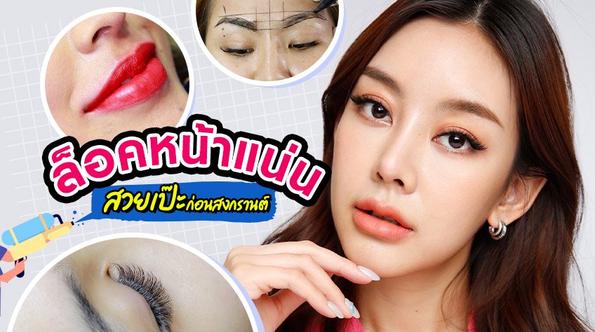 Flawless Songkran Makeup: Beauty Tips to Stay Radiant All Day