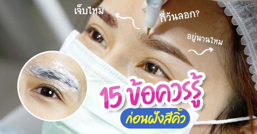 15 ข้อควรรู้ก่อนฝังสีคิ้ว