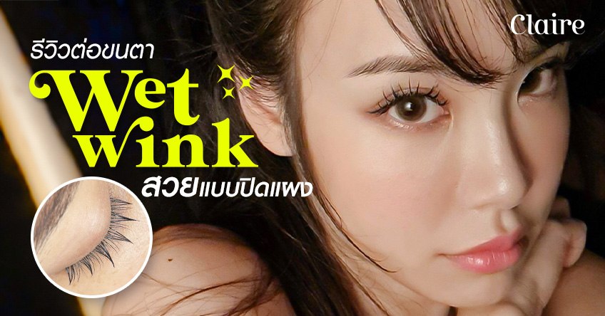 รีวิวต่อขนตา Wet wink สวยแบบปิดแผง!