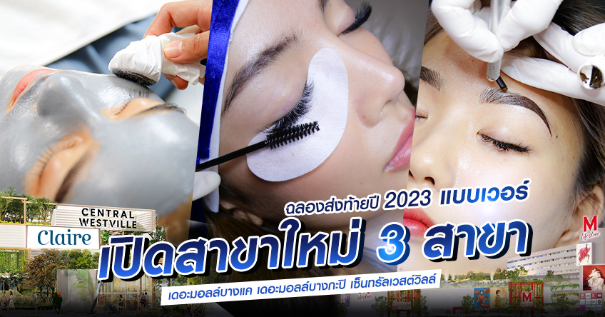 ฉลองส่งท้ายปี 2023 แบบเวอร์ เปิดสาขาใหม่ 3 สาขา