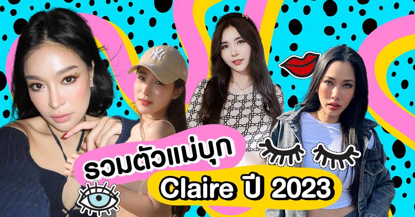 มัดรวมตัวแม่บุก Claire ปี 2023 ต่อขนตา ฝังสีคิ้ว ฝังสีปาก อย่างฉ่ำ