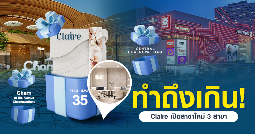 เปิดฉ่ำ Claire 3 สาขาใหม่ พร้อมกันวันเดียวรวด!