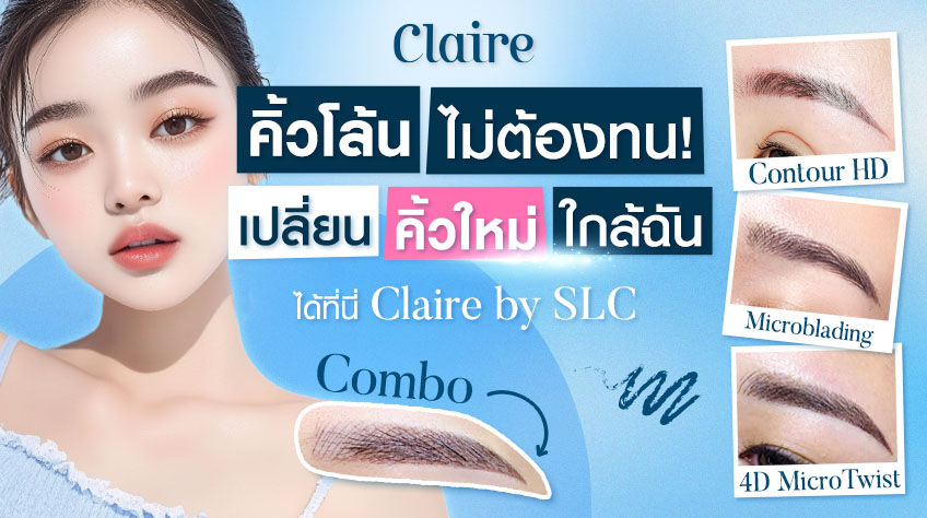 คิ้วโล้นไม่ต้องทน เปลี่ยนคิ้วใหม่ - ฝังสีคิ้ว Eyebrow Claire by SLC