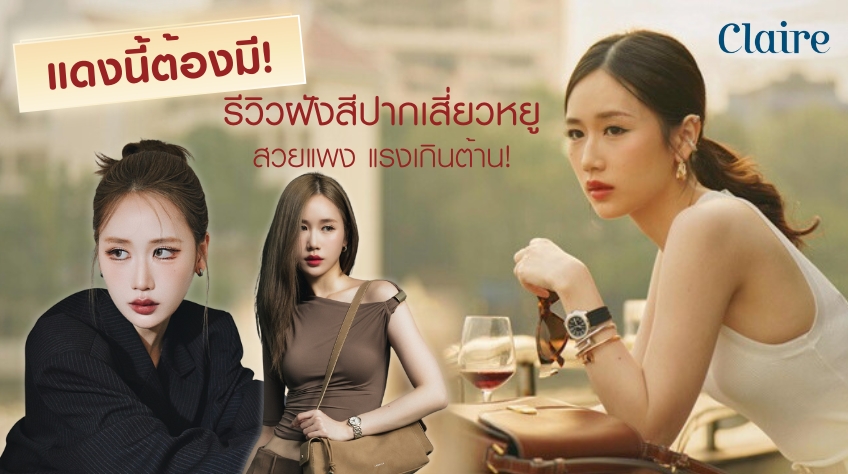 แดงนี้ต้องมี! รีวิวฝังสีปากเสี่ยวหยู สวยแพง แรงเกินต้าน!