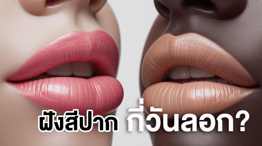 ฝังสีปาก กี่วันลอก? ลอกยังไงให้สวยไว ดูแลง่าย สีติดทนจริงหรือหลอก?