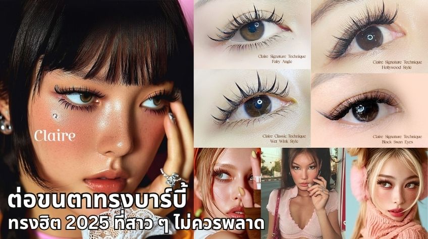 ต่อขนตาทรงบาร์บี้ ทรงฮิต 2025 ที่สาว ๆ ไม่ควรพลาด