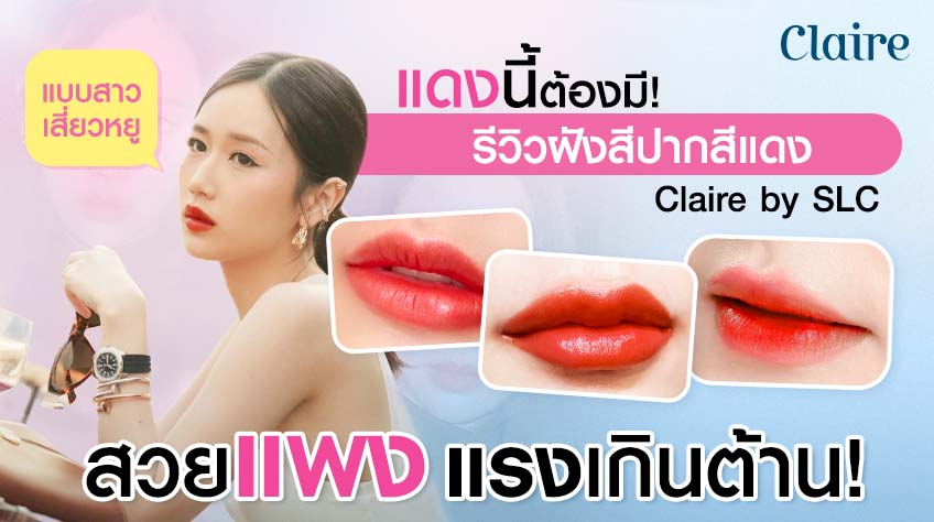 แดงนี้ต้องมี! รีวิวฝังสีปากเสี่ยวหยู สวยแพง แรงเกินต้าน!