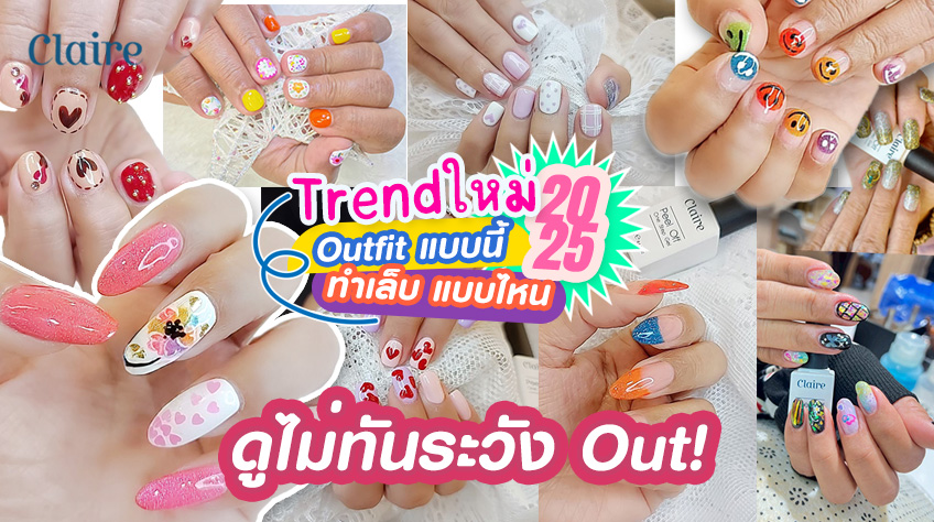 เทรนด์ใหม่ 2025 Outfit แบบนี้ ทำเล็บ แบบไหน ดูไม่ทันระวัง Out!