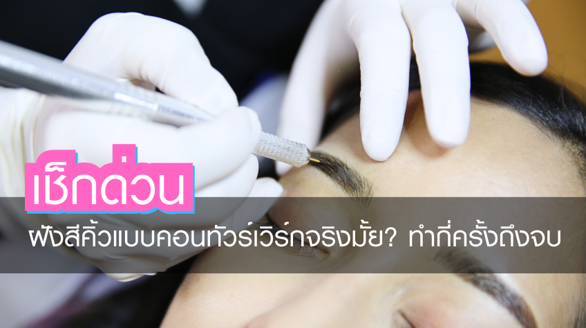 เช็กด่วน ฝังสีคิ้วแบบคอนทัวร์เวิร์กจริงมั้ย? ทำกี่ครั้งถึงจบ
