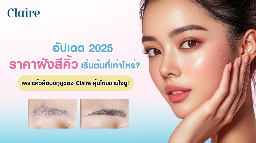 ราคาฝังสีคิ้ว ที่ Claire by SLC เท่าไหร่? มีให้เลือกกี่แบบ?