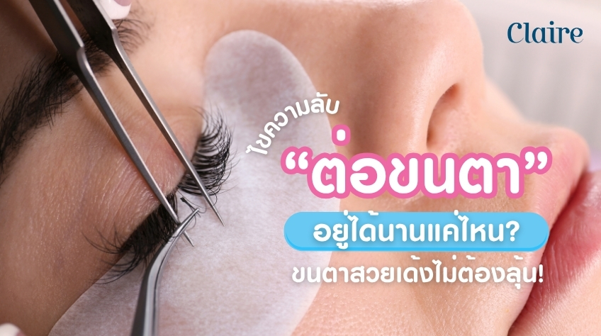 ต่อขนตาอยู่ได้นานแค่ไหน? ไขความลับขนตาสวยเด้งไม่ต้องลุ้น!