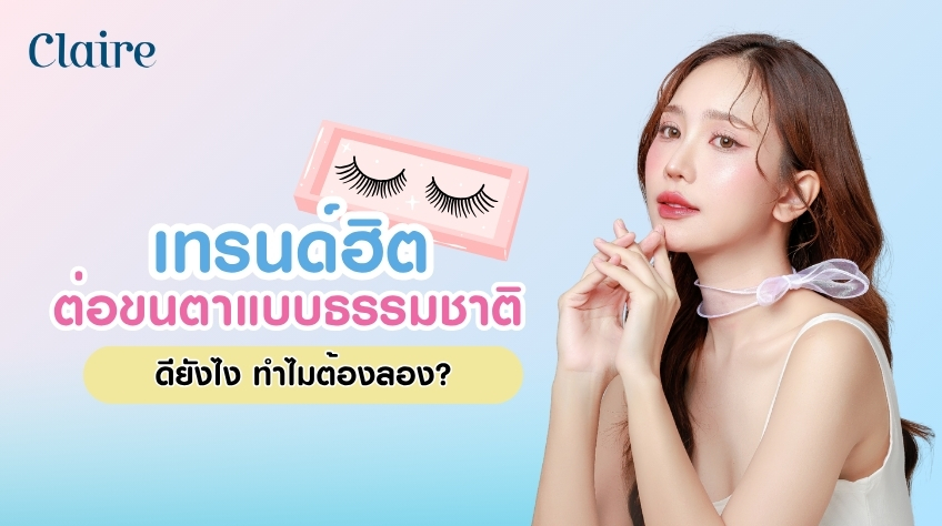 เทรนด์ฮิต ต่อขนตาแบบธรรมชาติ ดียังไง ทำไมต้องลอง?