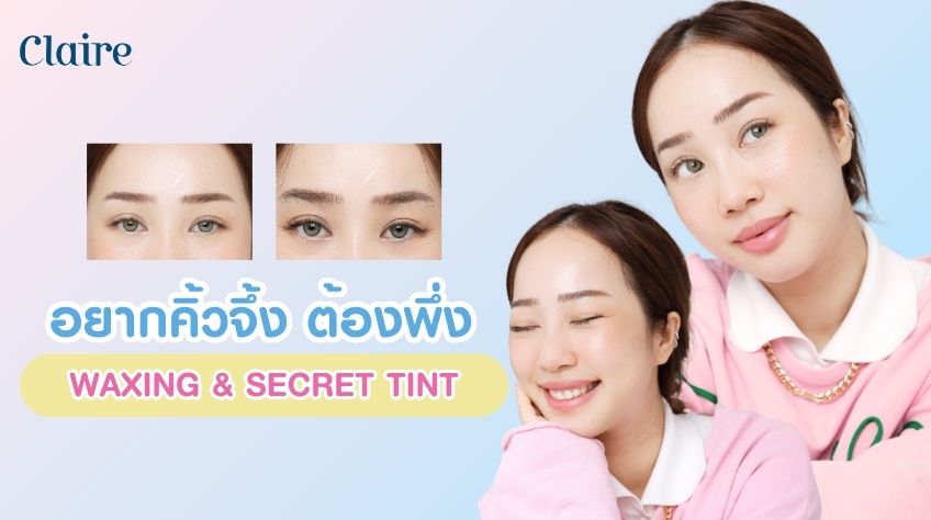 อยากบอกลาคิ้วปลิง! ไม่ต้องพึ่ง ที่เขียนคิ้วกันน้ำ Claire มีคำตอบ!
