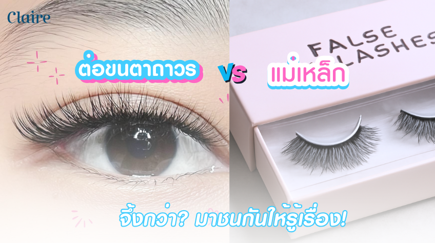ต่อขนตาถาวร vs แม่เหล็ก ใครจึ้งกว่า? มาชนกันให้รู้เรื่อง!