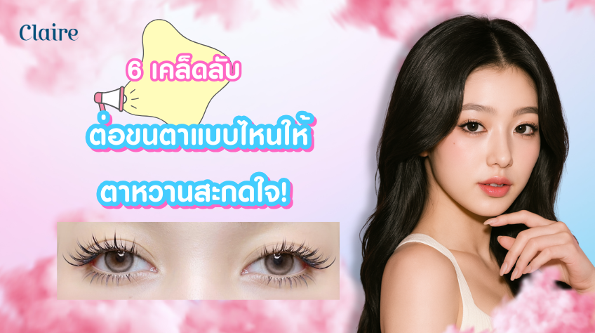 6 เคล็ดลับต่อขนตาแบบไหนให้ตาหวานสะกดใจ!