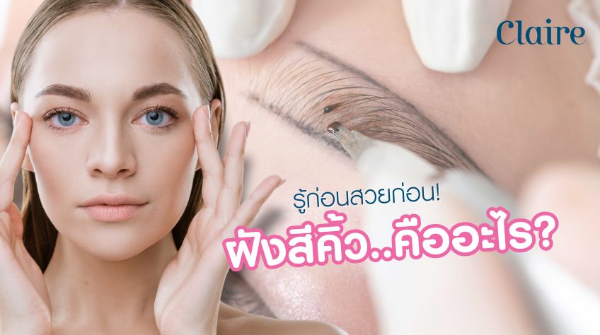 ฝังสีคิ้วลายเส้น คืออะไร? ให้คิ้วสวยไม่ต้องเขียนทุกวัน