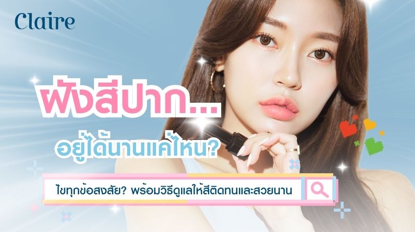 ฝังสีปากอยู่ได้นานแค่ไหน? ไขทุกข้อสงสัยให้กระจ่าง พร้อมวิธีดูแลให้สีติดทนและสวยนาน