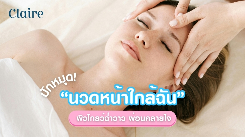 ปักหมุด! นวดหน้าใกล้ฉัน ผิวโกลว์ฉ่ำวาว ผ่อนคลายใจที่ Claire by SLC