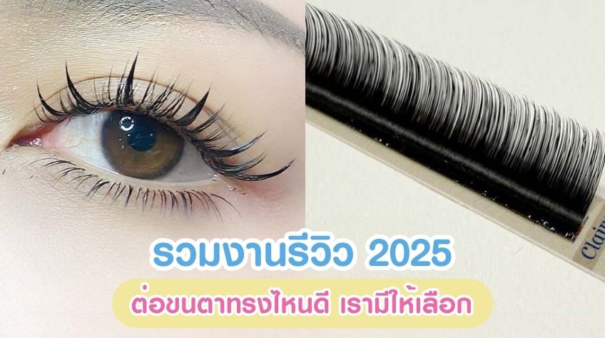 รวมงานรีวิว 2025 ต่อขนตาทรงไหนดี เรามีให้เลือก