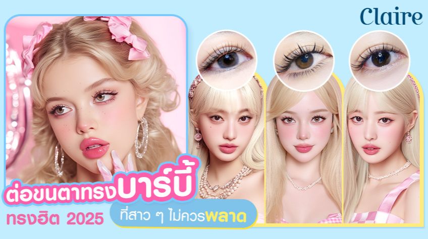 ต่อขนตาทรงบาร์บี้ ทรงฮิต 2025 ที่สาว ๆ ไม่ควรพลาด