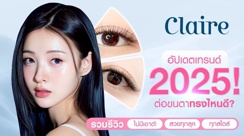 รวมงานรีวิว 2025 ต่อขนตาทรงไหนดี เรามีให้เลือก