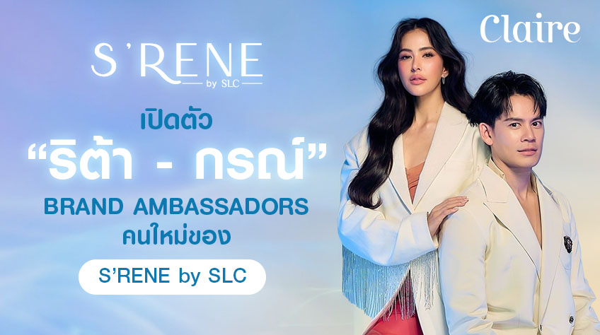 เปิดตัว “ริต้า - กรณ์” คู่รักแบรนด์แอมฯ คนใหม่ของ S’RENE by SLC
