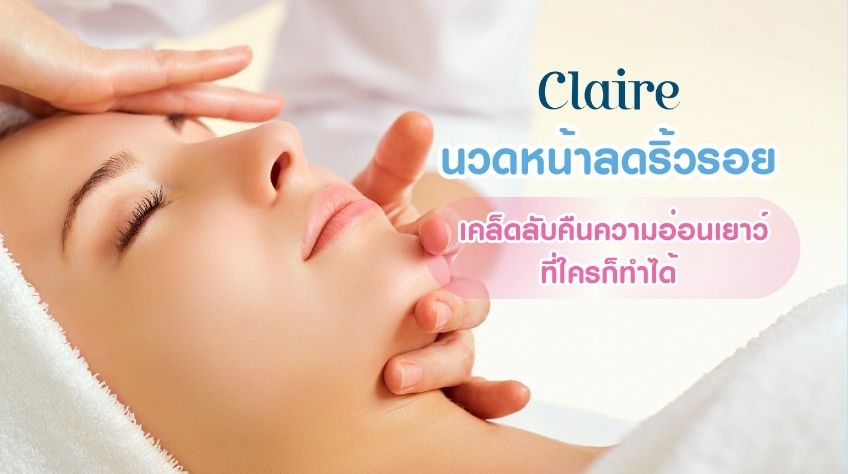 นวดหน้าลดริ้วรอย เคล็ดลับคืนความอ่อนเยาว์ที่ใครก็ทำได้
