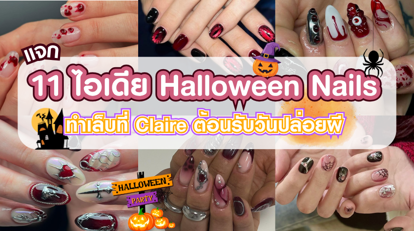 11 ไอเดีย Halloween Nails  ทำเล็บที่ Claire ต้อนรับวันปล่อยผี