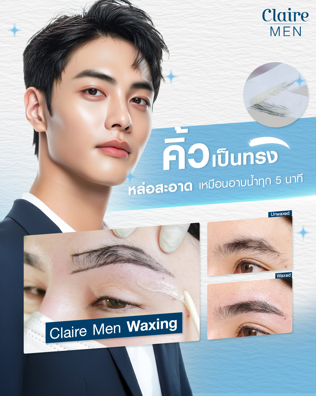แว็กซ์คิ้วผู้ชาย, แว็กซ์คิ้วผู้ชายที่ไหนดี, แว็กซ์คิ้วที่ไหนดี
