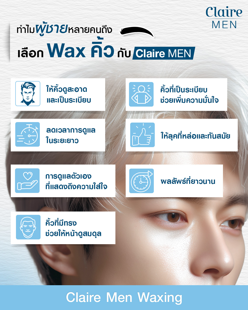 แว็กซ์คิ้วผู้ชาย, แว็กซ์คิ้วผู้ชายที่ไหนดี, แว็กซ์คิ้วที่ไหนดี