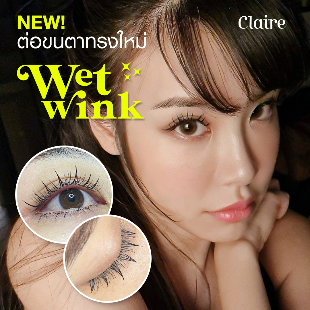 ต่อขนตา,รีวิวต่อขนตา,ต่อขนตา Wet wink,ขนตา Wet wink,ต่อขนตา Claire,รีวิวต่อขนตา Claire,Claire by SLC,ต่อขนตาธรรมชาติ,ต่อขนตาปลอม