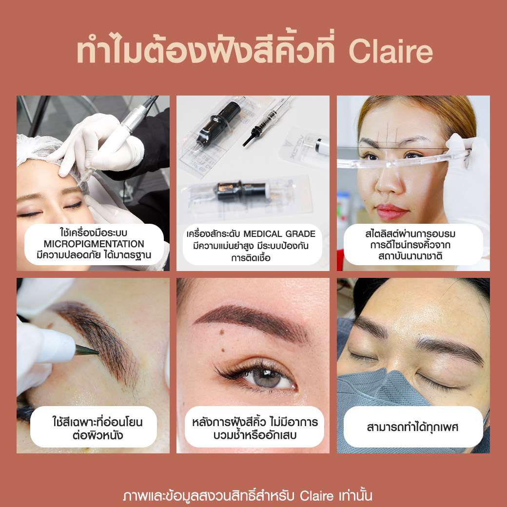 ทำไมต้องสักคิ้วที่Claire-สักคิ้ว-สักคิ้ว6มิติ-สักคิ้วกี่วันลอก-สักคิ้วcombo-ฝังสีคิ้วCombo-รีวิวฝังสีคิ้วclaire