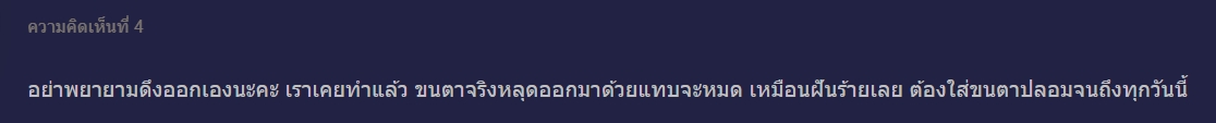 ต่อขนตาถาวร,ถอดขนตาถาวรเอง,ถอดขนตาถาวร ด้วยตัวเอง,ถอดขนตาถาวร,ต่อขนตา Claire,ต่อขนตาปลอม,ต่อขนตาสายฝอ,ถอดขนตาเอง,ถอดขนตาปลอมเอง,รีวิวต่อขนตา Claire,Claire by SLC,Claire,ดึงขนตาออก