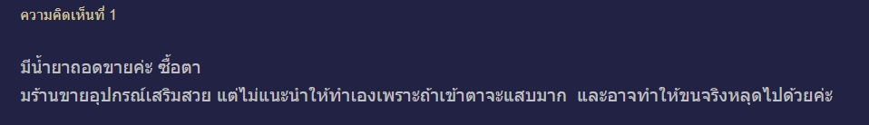 ต่อขนตาถาวร,ถอดขนตาถาวรเอง,ถอดขนตาถาวร ด้วยตัวเอง,ถอดขนตาถาวร,ต่อขนตา Claire,ต่อขนตาปลอม,ต่อขนตาสายฝอ,ถอดขนตาเอง,ถอดขนตาปลอมเอง,รีวิวต่อขนตา Claire,Claire by SLC,Claire,ดึงขนตาออก